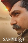 Poster for Sam Bahadur