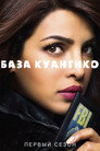 Poster for season 1 of База Куантико