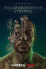 Poster for season 2 of Видоизменённый углерод