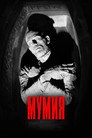 Poster for Мумия