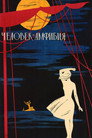 Poster for Человек-амфибия