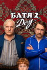 Poster for Батя 2: Дед