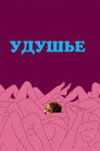 Poster for Удушье