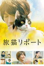 Poster for Хроники путешествующей кошки