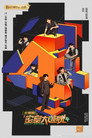 Poster for season 4 of Отличный побег, супер-версия