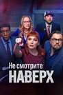 Poster for Don't Look Up