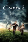 Poster for Смерч 2