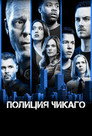 Poster for Chicago P.D.