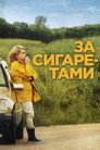 Poster for За сигаретами