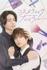 Poster for season 1 of Любовные игры в косметическом салоне