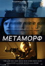 Poster for Метаморф