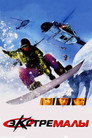 Poster for Экстремалы