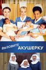 Poster for Вызовите акушерку