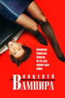 Poster for Поцелуй вампира