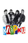 Poster for Клерки