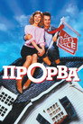 Poster for Прорва