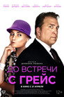 Poster for До встречи с Грейс