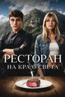 Poster for Ресторан на краю света