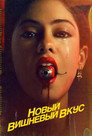 Poster for season 1 of Новый вишнёвый вкус