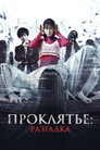 Poster for Sadako DX