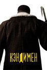 Poster for Кэндимен