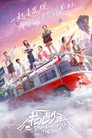 Poster for season 4 of Дивы отправились в путь