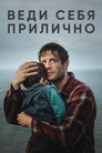 Poster for Веди себя прилично