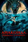 Poster for Анаконда. Подъём с глубины