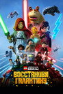 Poster for season 1 of LEGO Звёздные Войны: Восстанови Галактику