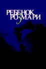 Poster for Ребёнок Розмари