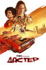 Poster for Дастер