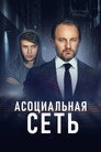 Poster for Асоциальная сеть
