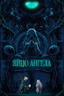Poster for Яйцо ангела
