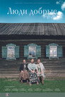 Poster for Люди добрые