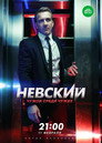 Poster for season 3 of Невский