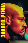 Poster for Золото Рейна