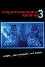 Poster for Паранормальное явление 3