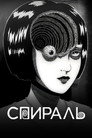 Poster for Uzumaki