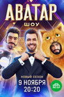 Poster for season 4 of Аватар