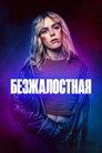 Poster for Безжалостная