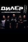 Poster for Дилер 2