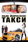 Poster for Нью-Йоркское такси