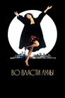 Poster for Moonstruck