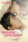 Poster for Убей меня, исцели меня