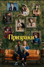 Poster for season 1 of Призраки