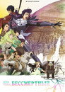Poster for season 2 of Для тебя, Бессмертный