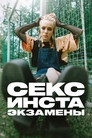 Poster for season 1 of Секс, инста, экзамены