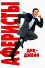 Poster for Аферисты Дик и Джейн