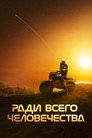 Poster for season 5 of Ради всего человечества