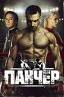 Poster for season 1 of Панчер